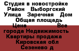 Студия в новостройке › Район ­ Выборгский › Улица ­ Заречная › Дом ­ 2 › Общая площадь ­ 28 › Цена ­ 2 000 000 - Все города Недвижимость » Квартиры продажа   . Кировская обл.,Сезенево д.